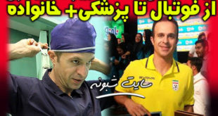 بیوگرافی بیژن حیدری داور فوتبال + پیج اینستاگرام بیژن حیدری