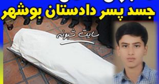 جسد فرزند دادستان بوشهر در منزلش | کشف و پیدا شدن جنازه پسر دادستان بوشهر