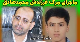 علت مرگ محمد صادق حسن پور فرزند علی حسن پور دادستان بوشهر