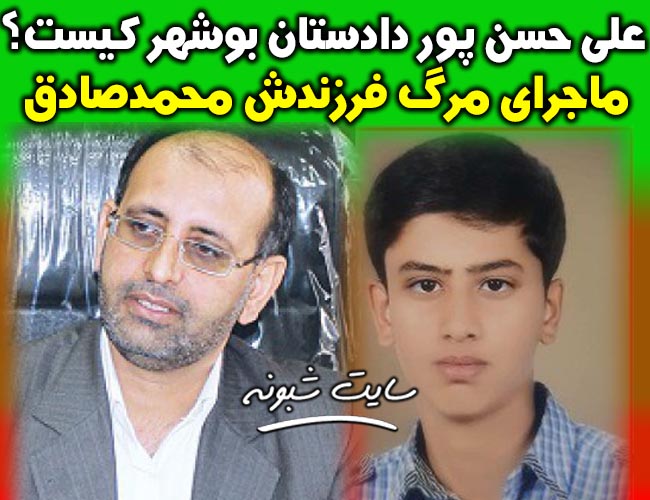 علت مرگ و قتل محمد صادق حسن پور فرزند علی حسن پور دادستان بوشهر