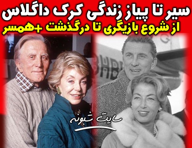 درگذشت کرک داگلاس بازیگر هالیوود + بیوگرافی کرک داگلاس و همسرش