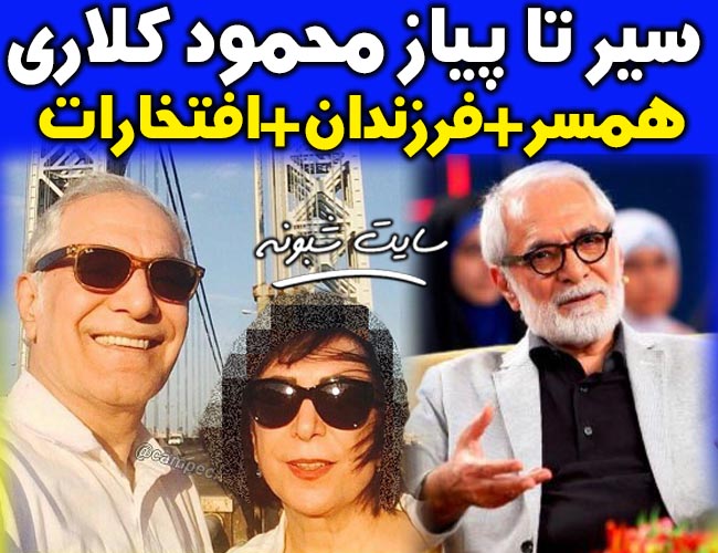 بیوگرافی محمود کلاری (فیلمبردار و کارگردان) و همسرش +دایی نسیم ادبی