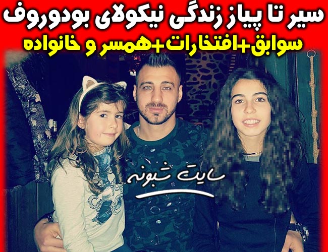 بیوگرافی نیکولای بودوروف مدافع بلغاری استقلال + همسرش