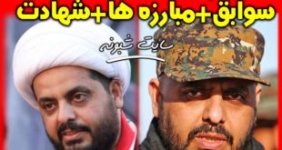 بیوگرافی قیس خزعلی فرمانده گروه عصائب اهل +شهادت قیس خزعلی