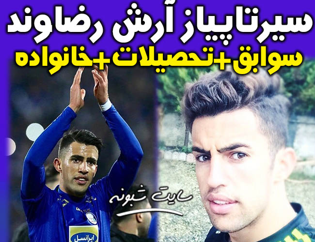 بیوگرافی آرش رضاوند بازیکن استقلال و همسرش + سوابق و ازدواج