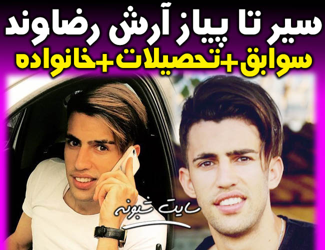 بیوگرافی آرش رضاوند بازیکن استقلال و همسرش + سوابق و ازدواج