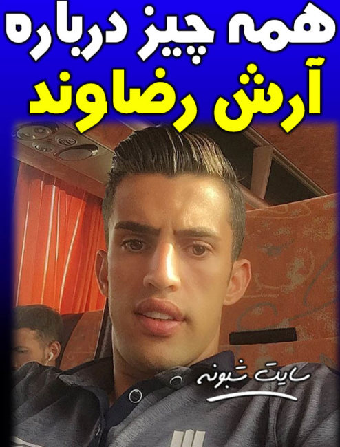 بیوگرافی آرش رضاوند بازیکن استقلال و همسرش + سوابق و ازدواج