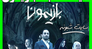 سایت مسابقه بازیمون bazimoon.ir +سایت ثبت نام برنامه بازیمون
