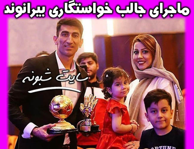 ماجرای ازدواج علیرضا بیرانوند و همسرش برنامه دورهمی (دختر عمویش)