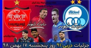 تاریخ و ساعت دربی ۹۱ استقلال و پرسپولیس پنجشنبه ۱۷ بهمن ۹۸