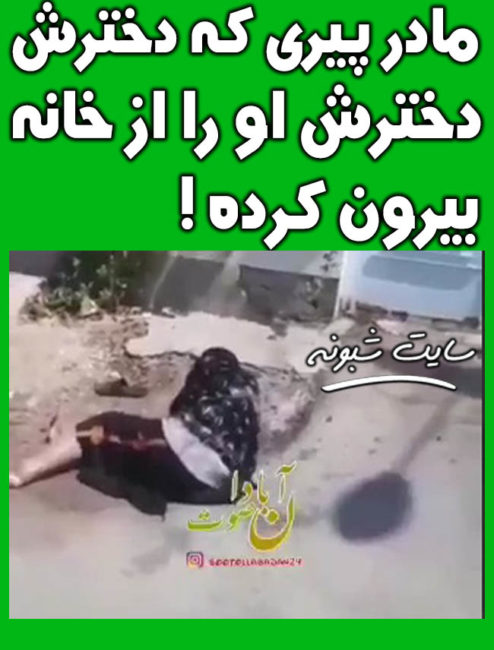 فیلم دختر آبادانی که مادر خود را از خانه بیرون کرده است