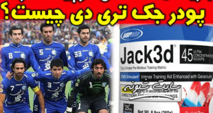 پودر جک تری دی چیست؟ +ماجرای مصرف فرهاد مجیدی و بازیکنان استقلال