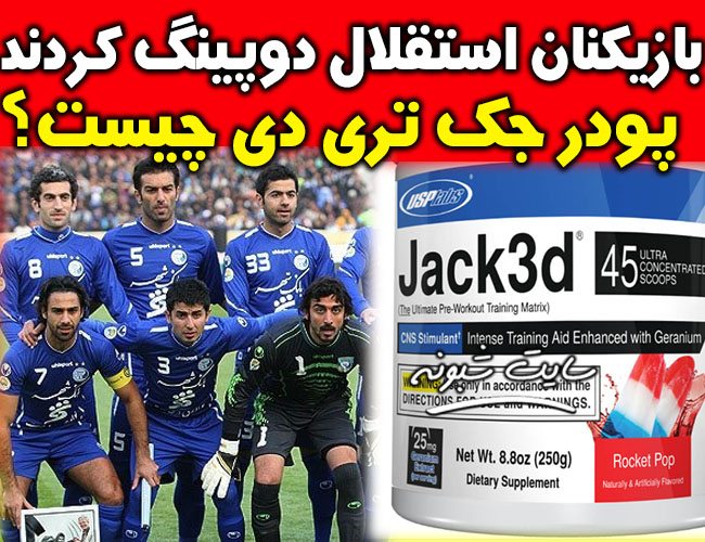 پودر جک تری دی چیست؟ فرهاد مجیدی و بازیکنان استقلال