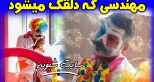 بیوگرافی حسین عبادی مهندس برق که دلقک میشود +تصاویر