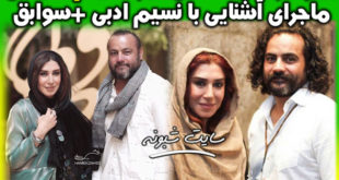 بیوگرافی ابراهیم اثباتی همسر نسیم ادبی +ماجرای ازدواج