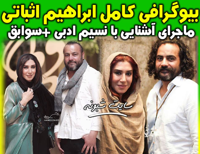 بیوگرافی ابراهیم اثباتی آهنگساز همسر نسیم ادبی +ماجرای ازدواج