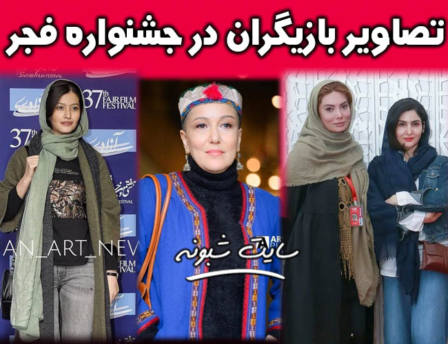 عکس های بازیگران در سی و هشتمین دوره جشنواره فیلم فجر 98 + تصاویر هنرمندان