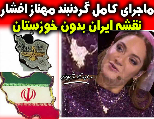 گردنبند جنجالی مهناز افشار (نقشه ایران بدون خوزستان) +عکس