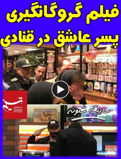 فیلم گروگانگیری در قنادی خیابان استاد معین تهران توسط پسر عاشق