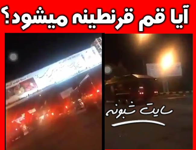 قرنطینه شدن قم به دلیل ویروس کرونا +جزئیات و فیلم