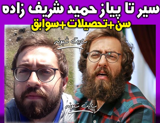 بیوگرافی بازیگر نقش سعید در سریال ملکاوان "حمید شریف زاده"