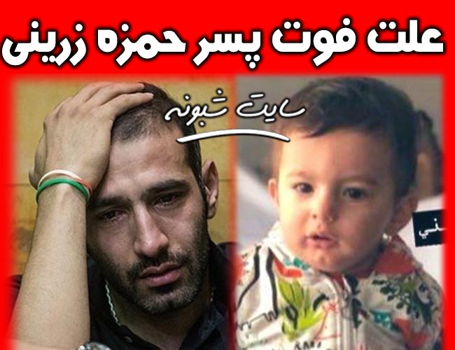 فوت و درگذشت پسر حمزه زرینی والیبالیست + علت فوت فرزند حمزه زرینی