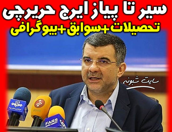 بیوگرافی ایرج حریرچی معاون وزارت بهداشت + سوابق و بیماری کرونا