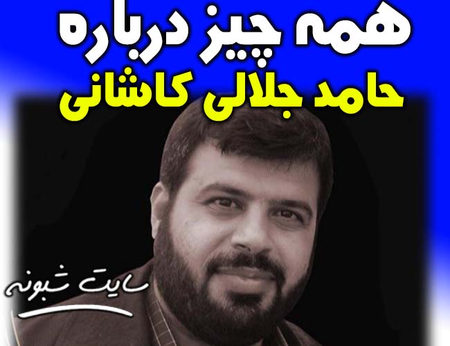 بیوگرافی حامد جلالی کاشانی اینستاگرام و درگذشت