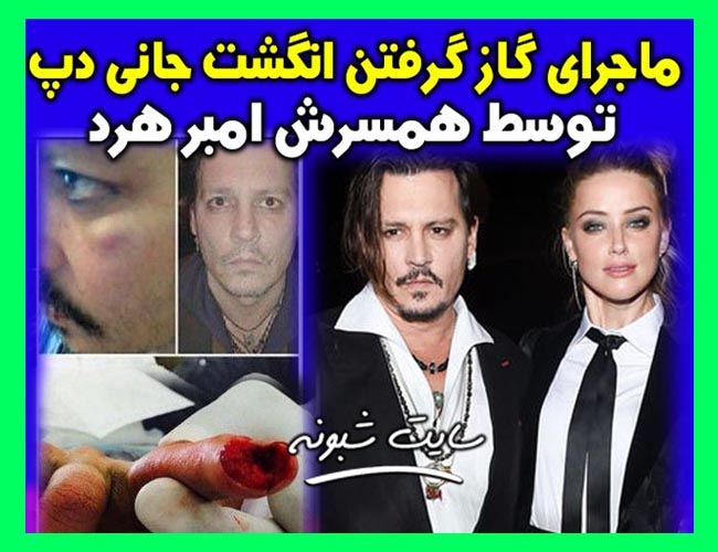 کتک خوردن جانی دپ از امبر هرد همسرش +تصاویر