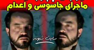 امیر رحیم پور کیست؟ بیوگرافی و حکم اعدام امیر رحیم پور جاسوس