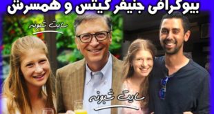 بیوگرافی جنیفر گیتس دختر بیل گیتس و ازدواج با نایل نصار همسرش