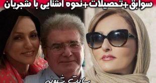 بیوگرافی کتایون خوانساری همسر دوم محمدرضا شجریان + سوابق و تصاویر