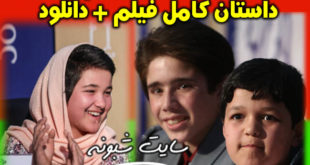 دانلود رایگان فیلم خورشید (کارگردان مجید مجیدی) + بازیگران فیلم خورشید