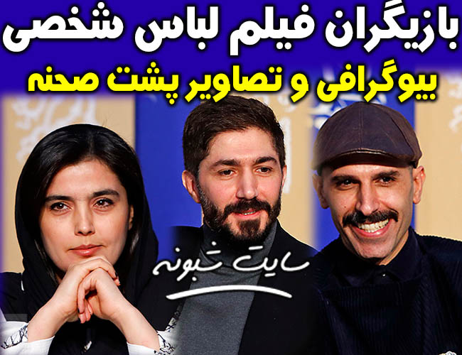 فیلم لباس شخصی امیرعباس ربیعی+ بیوگرافی بازیگران فیلم لباس شخصی