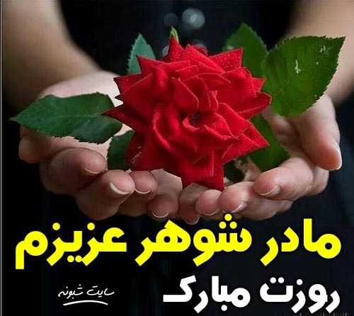 تبریک روز مادر به مادر شوهر مادر همسر روزت مبارک +عکس نوشته