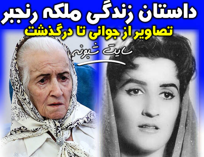 درگذشت ملکه رنجبر بازیگر سریال زیر آسمان شهر +بیوگرافی