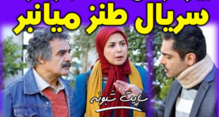 سریال میانبر + بیوگرافی بازیگران سریال میانبر و خلاصه داستان