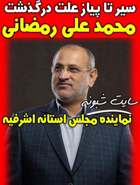 علت درگذشت محمد علی رمضانی دستک نماینده مجلس استانه اشرفیه