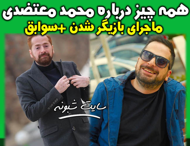 بیوگرافی بازیگر نقش مجید در سریال از سرنوشت "محمد معتضدی"