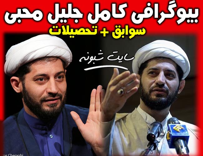 خرمان خوردن جلیل محبی دبیر ستاد امر به معروف سوژه شد +بیوگرافی جلیل محبی