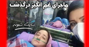 درگذشت و فوت نرجس خانعلی زاده پرستار بیمارستان لاهیجان +تصاویر