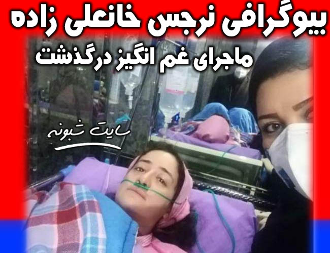 نرجس خانعلی زاده پرستار بیمارستان میلاد لاهیجان + درگذشت و فوت 