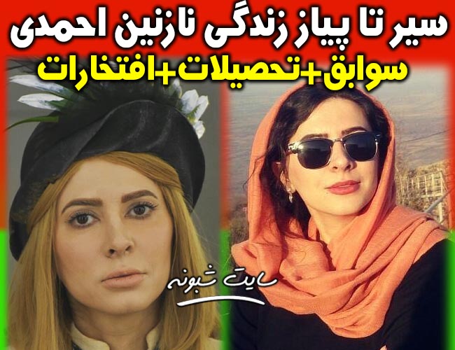 بیوگرافی نازنین احمدی بازیگر و همسرش + اینستاگرام و سوابق