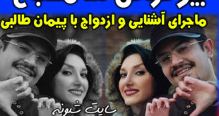 ندا مصباح همسر پیمان طالبی کیست؟ +بیوگرافی