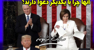 پاره کردن متن سخنرانی ترامپ توسط نانسی پلوسی رئیس نمایندگان مجلس