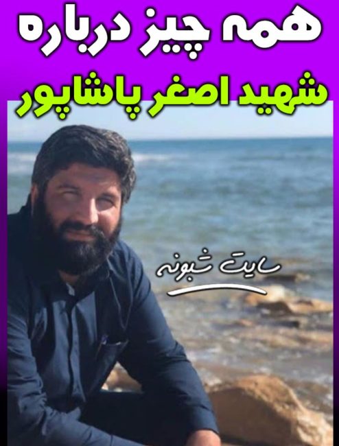 بیوگرافی اصغر پاشاپور شهید مدافع حرم +عکس شهید مدافع حرم اصغر پاشاپور 