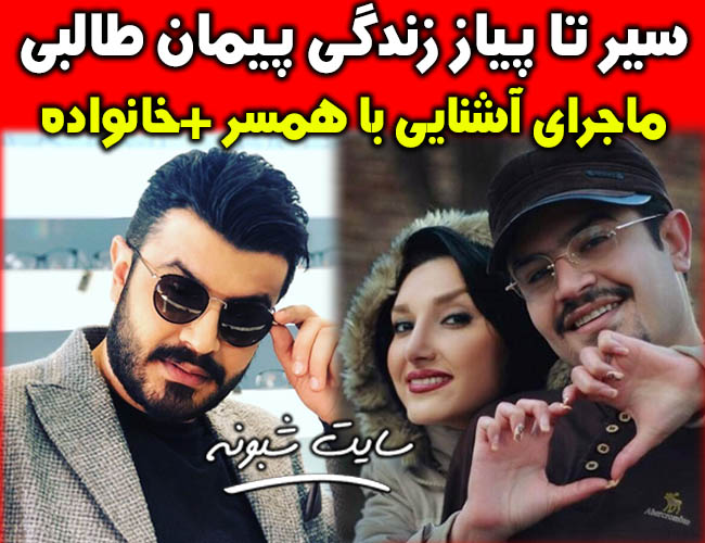 بیوگرافی پیمان طالبی مجری برنامه طبیب و همسرش ندا مصباح +اینستاگرام