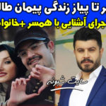 بیوگرافی پیمان طالبی مجری برنامه طبیب و همسرش ندا مصباح +اینستاگرام