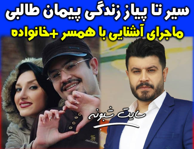 بیوگرافی پیمان طالبی مجری برنامه طبیب و همسرش ندا مصباح +اینستاگرام