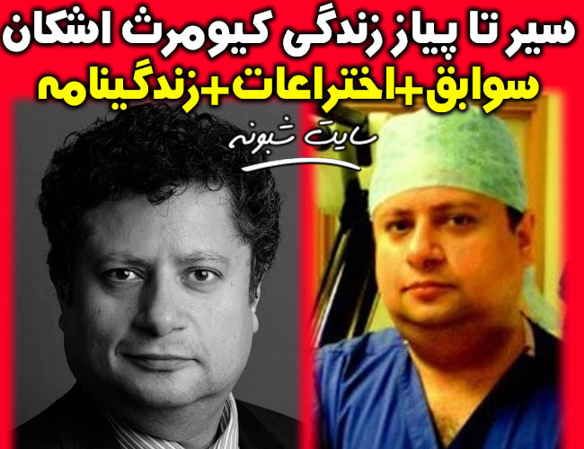 بیوگرافی پروفسور کیومرث اشکان جراح مغز و اعصاب +اینستاگرام